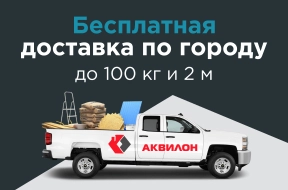 Бесплатная доставка малогабаритных товаров