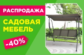 Горячая распродажа мебели для дачи и отдыха — скидки до -40%!