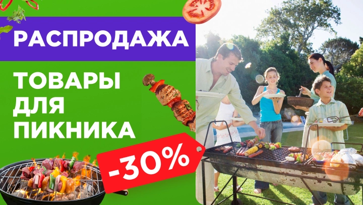 Картинка акции Скидка -30% на товары для пикника!