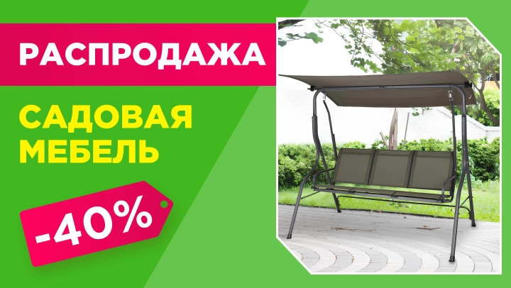 Картинка акции Горячая распродажа мебели для дачи и отдыха — скидки до -40%!