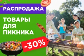 Скидка -30% на товары для пикника!